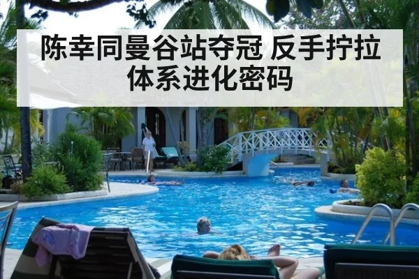 陈幸同曼谷站夺冠 反手拧拉体系进化密码