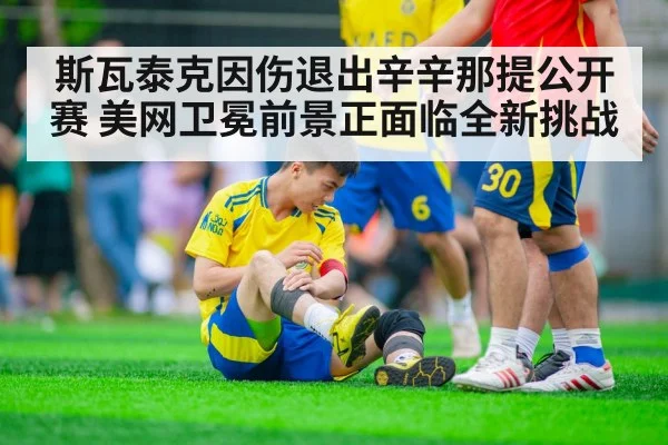 斯瓦泰克因伤退出辛辛那提公开赛 美网卫冕前景正面临全新挑战