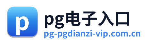 pg电子入口 Logo
